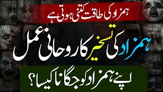 Apne Hamzad Ko Rohani Amal Se Jagaain Hamzad Ki Taskheer Ka Rohani Amal Hamzad Ki Taqat Kitni He