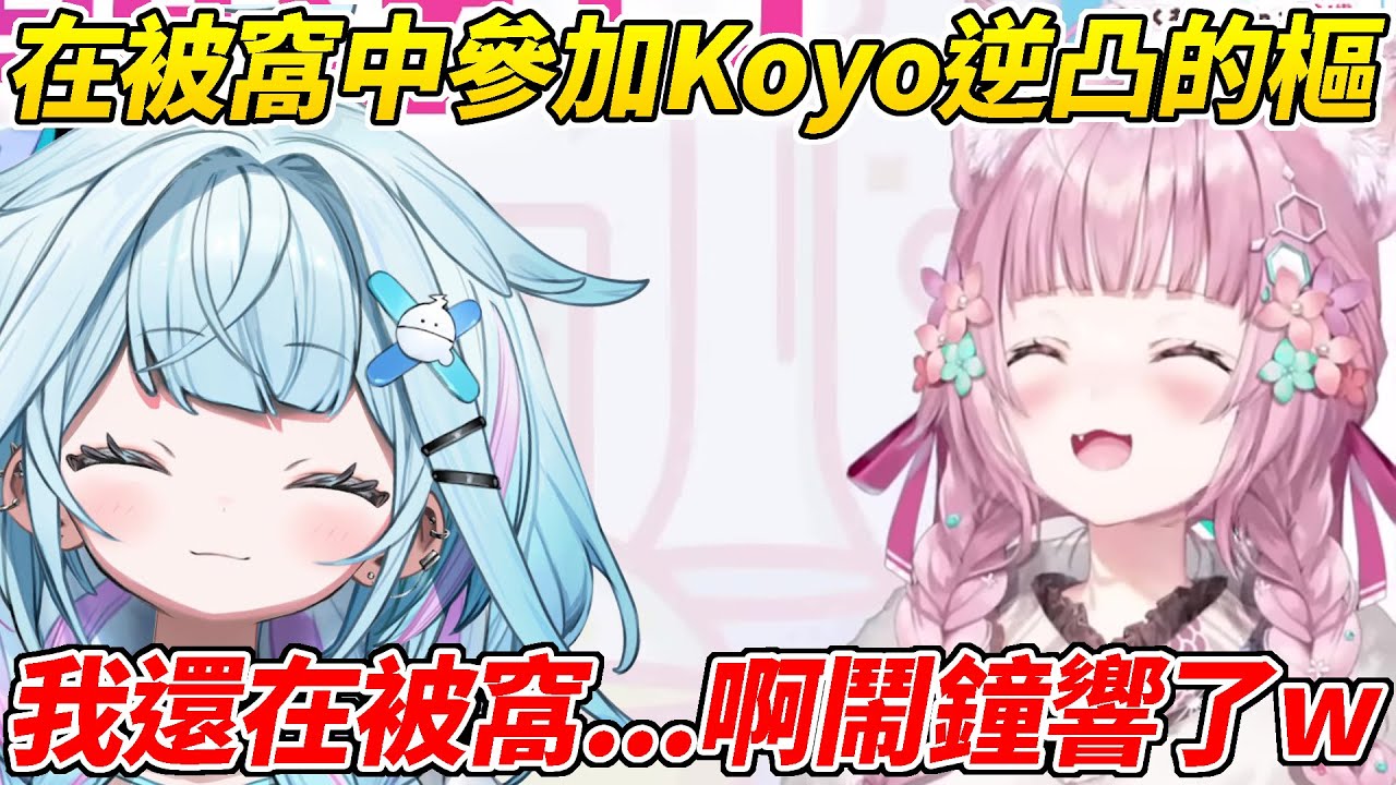 剛睡醒的樞在被窩裡參加了Koyo的逆凸，途中鬧鐘還響了起來ww【博衣こより／水宮樞】【ホロライブ切り抜き】