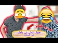 سكيتش بعمرك لاتحكي شي لااهلك عن حبيبتكلايفوتكنالمتشكلس8 mp3