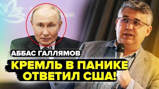 ГАЛЛЯМОВ: Путин СРОЧНО собрал генералов! Все ПВО уже в Москве? Готовятся к СОКРУШИТЕЛЬНОМУ удару США