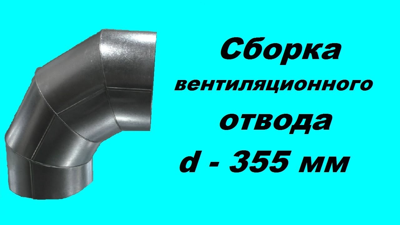 Сборка отвода d 355 мм