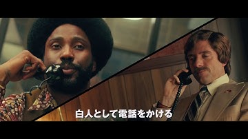 映画『ブラック・クランズマン』特報