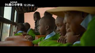 『GOGO(ゴゴ)　94歳の小学生』本編映像｜リアル「イッテQ」!? ケニアの小学校の修学旅行