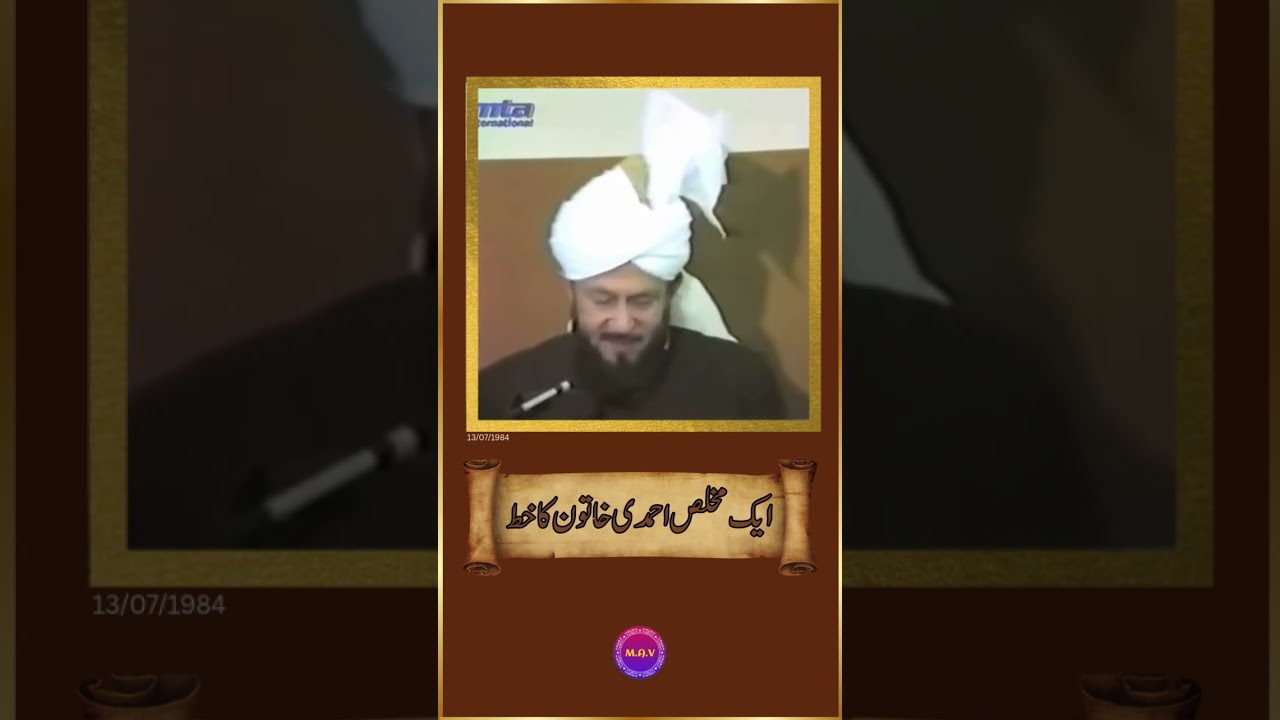 Letter of an Ahmadi woman | ایک مخلص احمدی خاتون کا خط