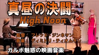 真昼の決闘 High Noon フレッド・ジンネマン監督 主演:ゲイリー・クーパー グレース・ケリー音楽:ディミトリ・ティオムキン アカデミー歌曲賞を受賞