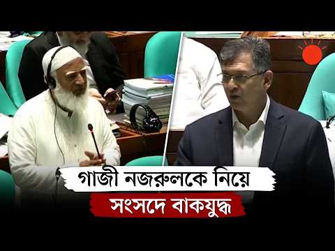 জামায়াতের বহিষ্কৃত নেতা গাজী নজরুল ইসলামকে নিয়ে সংসদে মুখোমুখি বিরোধীদলীয় নেতা ও স্বরাষ্ট্রমন্ত্রী