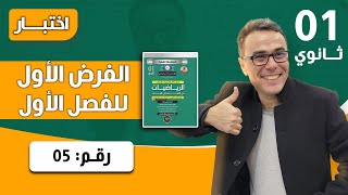 الاعداد والحساب للسنة الاولى ثانوي - اختبار رقم 08
