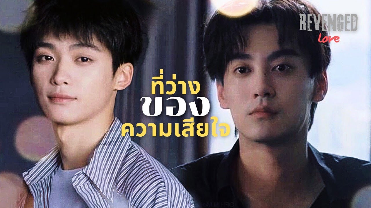 [OPV] ที่ว่างของความเสียใจ - Nutty | Revenged Love | ศัตรูหัวใจ คือแฟนใหม่ผมเอง