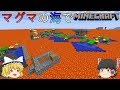 [ゆっくり実況]マグマの海の世界でマインクラフトPart1