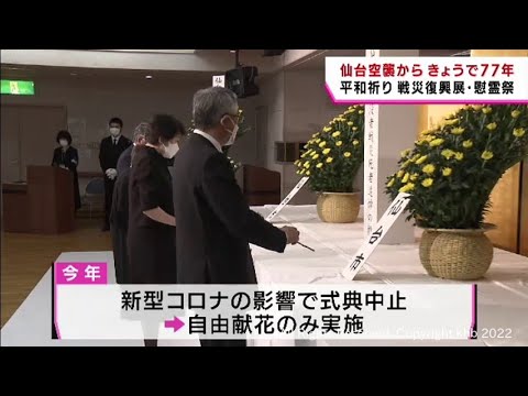 仙台空襲から７７年　戦災復興展と戦没者慰霊祭