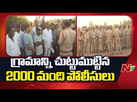 High Tension: అనకాపల్లి జిల్లా బల్క్ డ్రగ్ పార్క్ ప్రభావిత గ్రామాల్లో పోలీసులు| Bulk Drug Park | NTV - NTVTELUGU