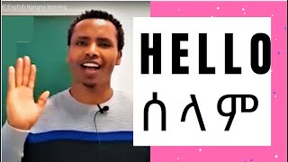 Everyday english መዓልታዊ እንጥቀመሉ እንግሊዝኛ English tigrigna learning Everyday english መዓልታዊ እንጥቀመሉ እንግሊዝኛ English tigrigna learning