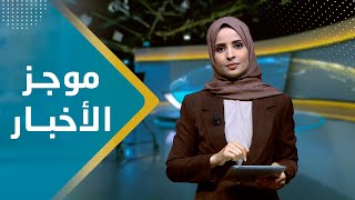 موجز الاخبار | 11 - 09 - 2023 | تقديم صفاء عبد العزيز | يمن شباب