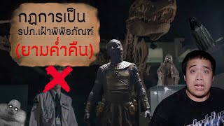 กฏข้อที่ 25 กฏข้อปฏิบัติในการเป็น รปภ. เฝ้าพิพิธภัณฑ์กะดึก