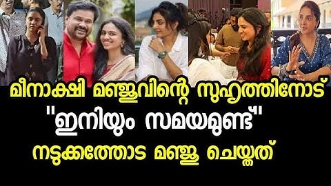 മഞ്ജു മീനാക്ഷിയുടെ ഈ വാക്കുവിശ്വസിച്ചു, ഉൾക്കൊള്ളാനാകാതെദിലീപ് Manju warrier,Meenakshi dileep latest
