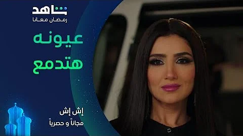 أغنية عيونه هتدمع مسلسل إش إش يعرض في رمضان على شاهد 
