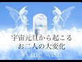 【✨Wingwish🪶💕宇宙元旦から、2人に起こる大変化💓】