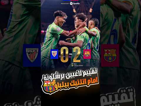 جافي يبرز وليفاندوفسكي يخيب الآمال في معركة اتلتيك بيلباو برشلونة اليوم