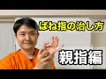 ばね指の治し方　親指編【府中　ばね指】