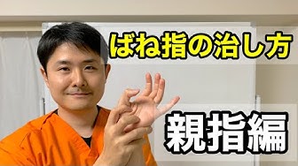 ばね指 Youtube