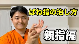 ばね指の治し方　親指編【府中　ばね指】