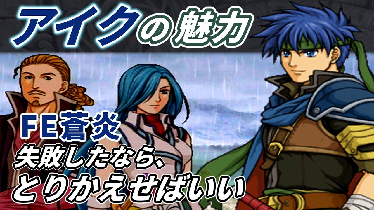 【FE蒼炎】アイクの成長譚と魅力【ゆっくり解説・ファイアーエムブレム蒼炎の軌跡】