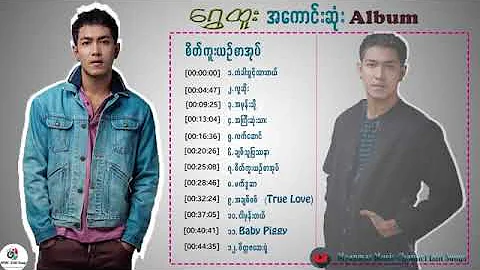 #ေရွှထူး​ သီချင္းေကာင္းများ​