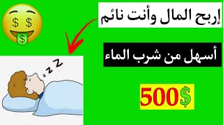 أقسم بالله أفضل 3 مواقع لربح المال وأنت نائم ? والسحب فوري | ربح المال من الأنترنيت بدون رأس مال 