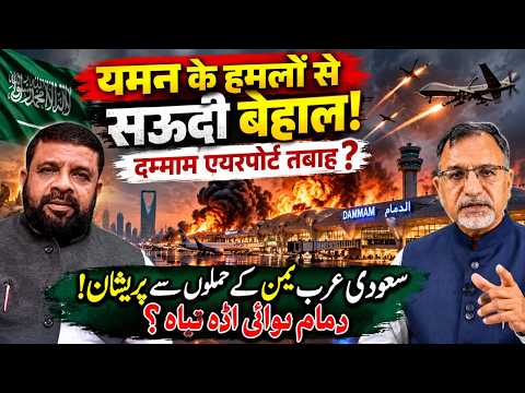 #yemen के हमलों से #saudi बेहाल! #dammam एयरपोर्ट तबाह? #saudi #mbs #houthi