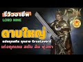 Lord Nine SEA | รีวิวแปลทุกสกิลดาบใหญ่ เก่งทุกเวอร์ชัน พุ่งสตัน ล้ม ตีหมู่ GreatSword ตัวตึงทุกเกม