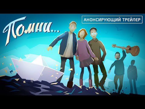 Помни - Анонсирующий