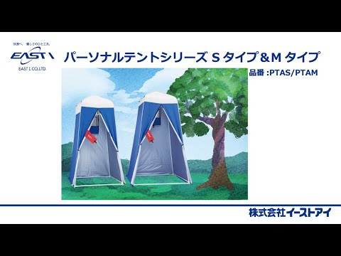パーソナルテント　Ｍタイプ　イーストアイ 楽天市場】イーストアイ パーソナルテントMタイプ PTAM-A PTAM-R