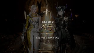 [리니지2M] 클래스 리뉴얼 : 석궁 업데이트