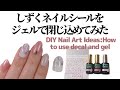 【セルフネイル】キャンドゥのしずくネイルシールをジェルで閉じ込めてみた。DIY Nail Art Ideas: How to use decal and gel