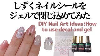 【セルフネイル】キャンドゥのしずくネイルシールをジェルで閉じ込めてみた。DIY Nail Art Ideas: How to use decal and gel