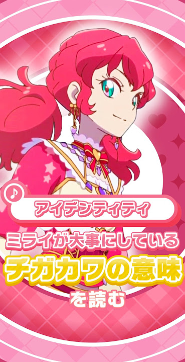 個性は「スキ」の宝箱。【女児アニメの歌詞を読む108】 #アイカツ #Aikatsu