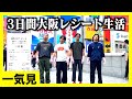 【旅行一気見】拾ったレシートの値段で3日間生き延びる生活がグロいwww