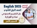 حل التقييم الاسبوعي اولى ثانوي انجليزي      الترم الاول   الاسبوع الثامن نجومي