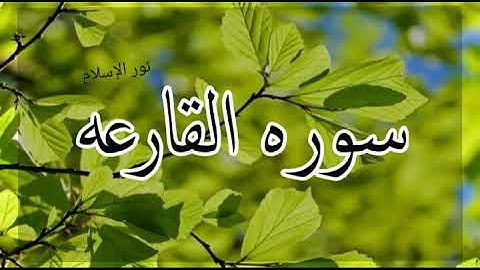 سوره القارعه للقارئ عبد الرحمن الماجد