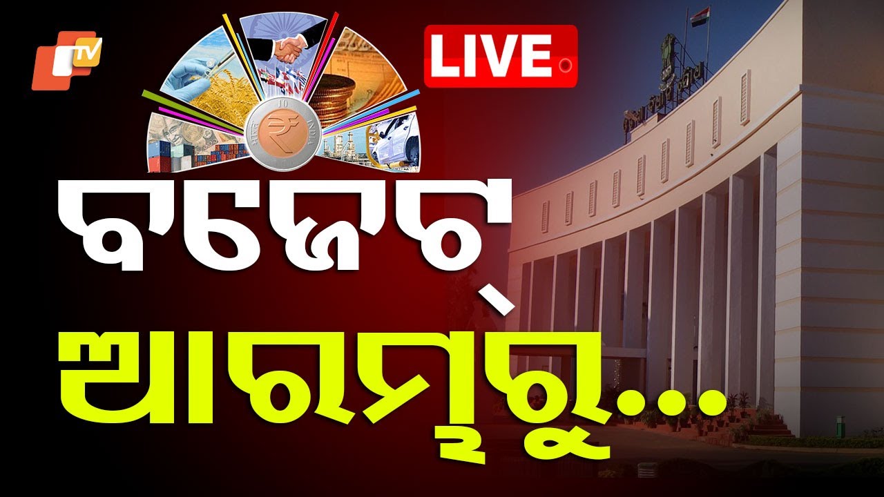 ???? Live | ବଜେଟ୍ ଅଧିବେଶନ | Budget Session | Odisha Assembly | Odia News