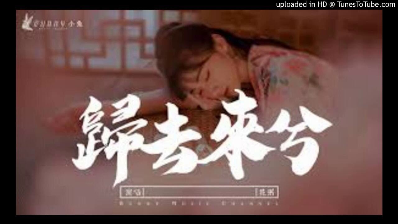 歸去來兮伴奏 花粥 Youtube