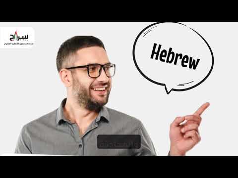 منصة سراج برومو تعريفي لمساق اللغة العبرية 