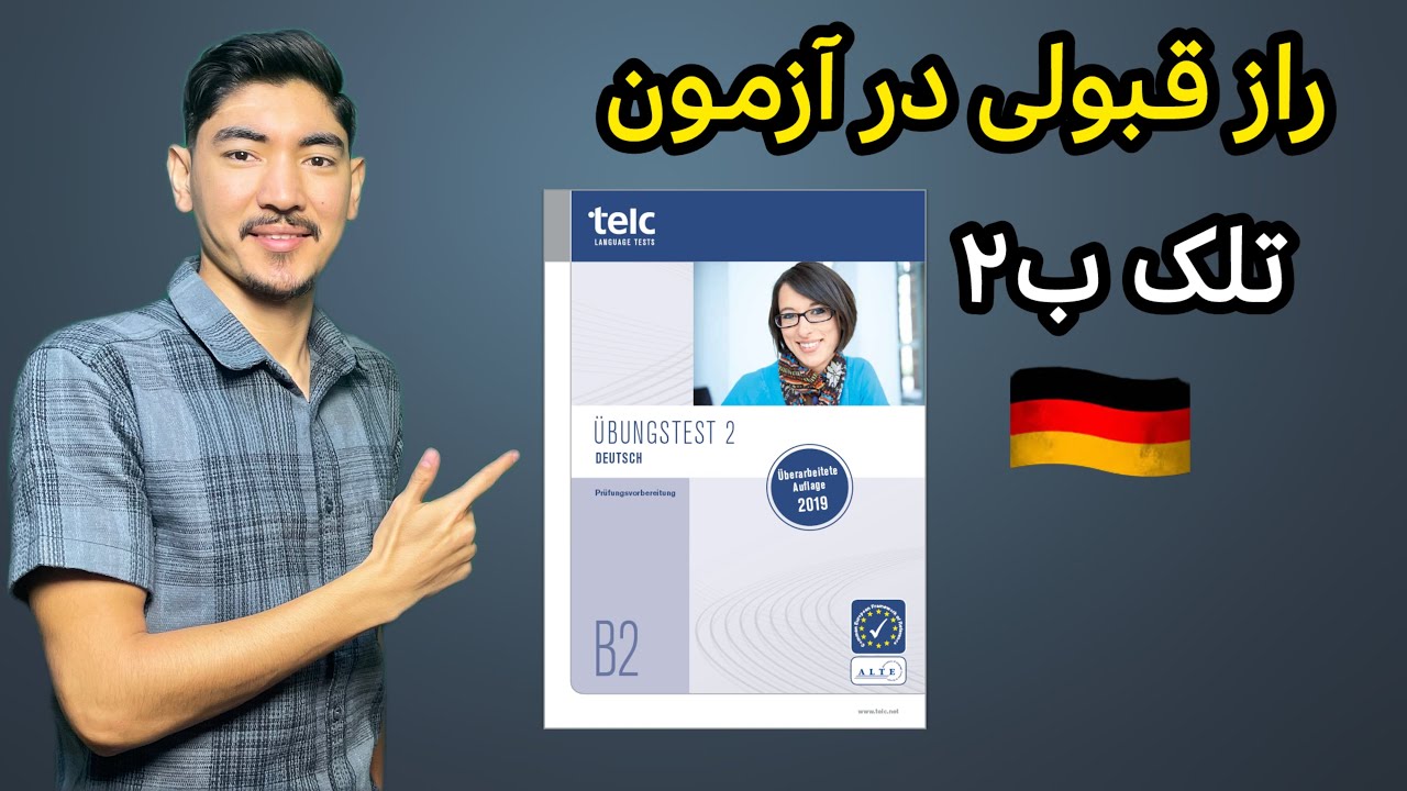 آمادگی کامل برای آزمون TELC B2: نکات حرفه‌ای برای نمره بالا