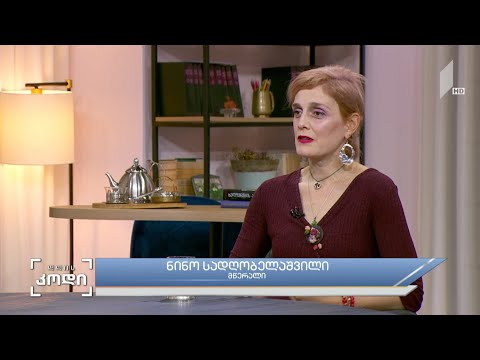 #დღისკოდი  წიგნებად ქცეული ქართველ მწერალთა ბიოგრაფიები - სტუმარი: ნინია სადღობელაშვილი, მწერალი
