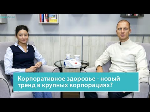 Корпоративное здоровье - новый тренд в крупных корпорациях?