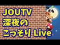 【ギフト作ってます】深夜にこっそりJOUTV｜JOUTV Live｜Balloon Art