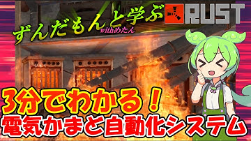ずんだもんがと学ぶRUST・3分で分かる電気かまど自動化システム