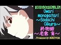 【COD BO2】 Sodachi Oikura:老倉 育 【Owarimonogatari:終物語】