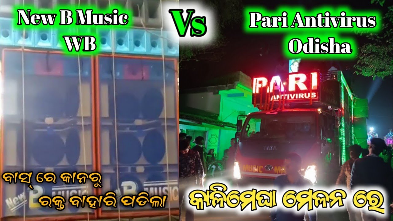 New B Music, WB  🆚 Pari Antivirus, Odisha In Kalimegha Melana || Bass 🆚 Bass By Sourav Tech