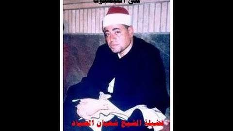 (الذين أمنوا وتطمئن قلوبهم بذكر الله ) مقطع رااااائع من سورة الرعد  عام 1981للشيخ شعبان الصياد